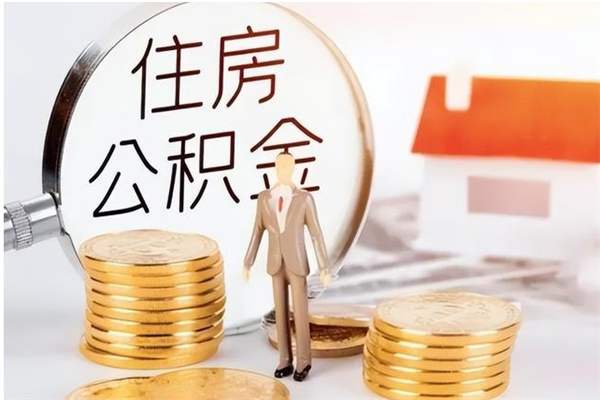 慈溪离职后可以把住房公积金的钱取出来吗（离职后可以将公积金取出来吗）