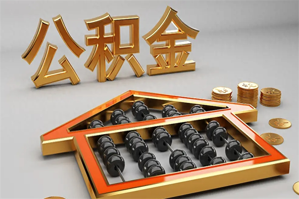 慈溪代提公积金的方式（公积金代提取需要什么手续）