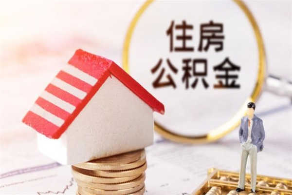 慈溪辞职后领取住房公积金都需要哪些证件（辞职后领取公积金需要带什么）