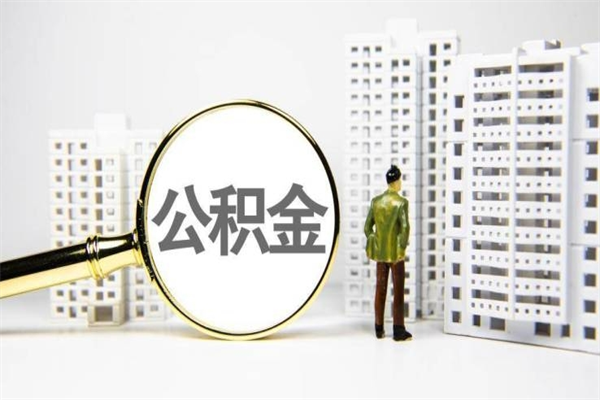 慈溪市公积金怎样可以全部取（市公积金能取出来吗）