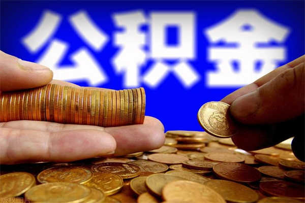 慈溪公积金需要封存6个月才能取吗（公积金必须封存六个月）