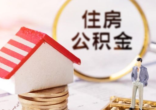 慈溪个人住房公积金如何取出（个人住房公积金如何取出来）