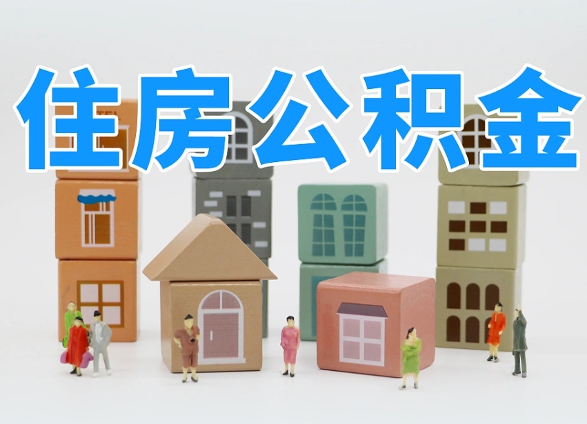 慈溪封存后公积金怎么取（已经封存的住房公积金怎么提出来）