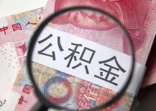 慈溪离职后直接可以取住房公积金吗（离职之后能取公积金吗）