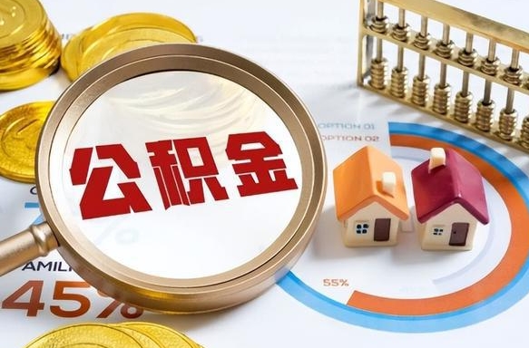 慈溪1月封存公积金几月可以取（公积金当月封存当月启封）