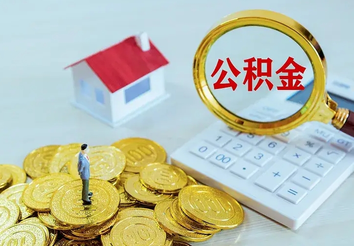 慈溪封存公积金代取（住房公积金封存提取需要什么材料）