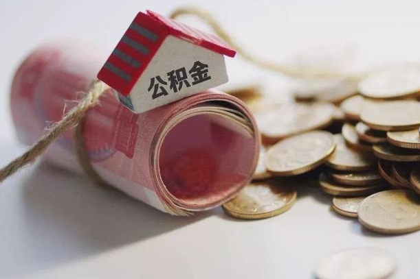 慈溪离职以后公积金怎么取（离职后公积金取出流程）