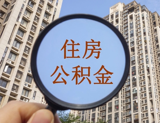 慈溪离职员工怎么取公积金（离职人员取住房公积金流程）