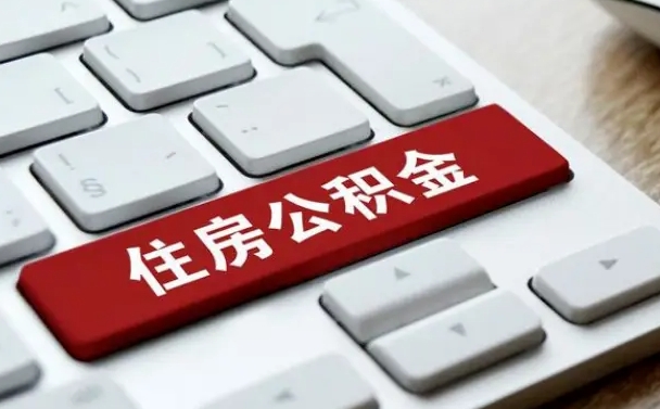 慈溪公积金在职提（在职公积金提取比例）