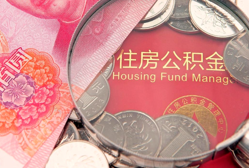 慈溪60岁可以取公积金吗（60岁了怎样提取公积金）