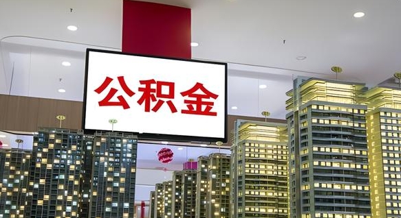 慈溪公积金代提（代提公积金可靠吗）