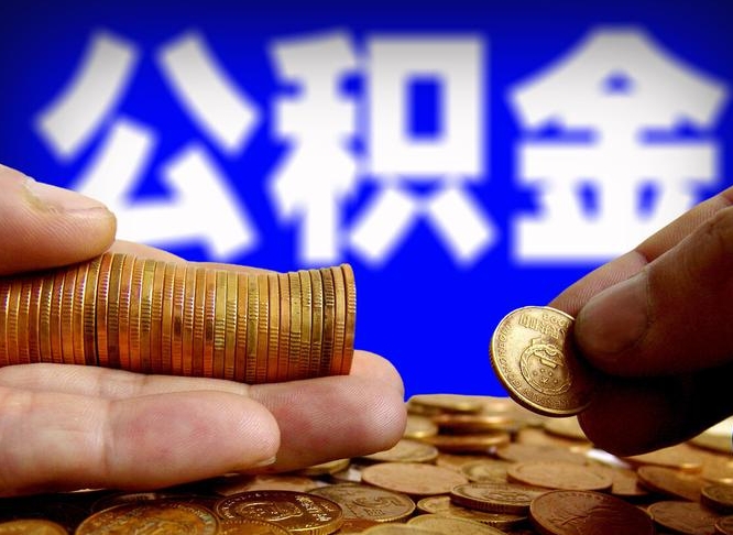 慈溪辞职能提公积金吗（辞职可以取公积金吗）